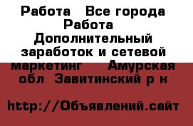 Работа - Все города Работа » Дополнительный заработок и сетевой маркетинг   . Амурская обл.,Завитинский р-н